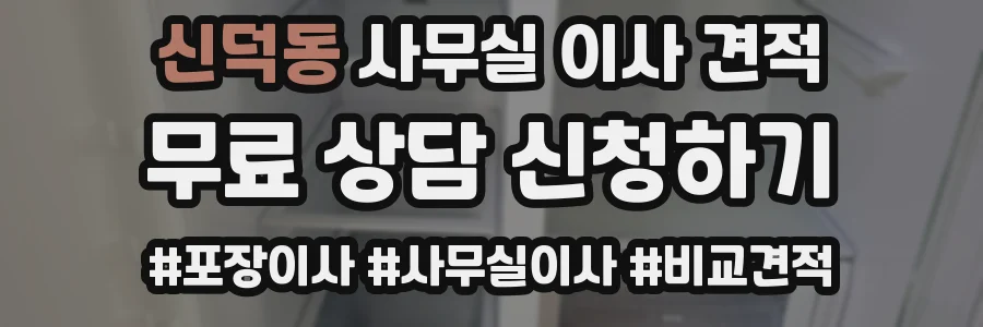 신덕동 사무실 이사 견적