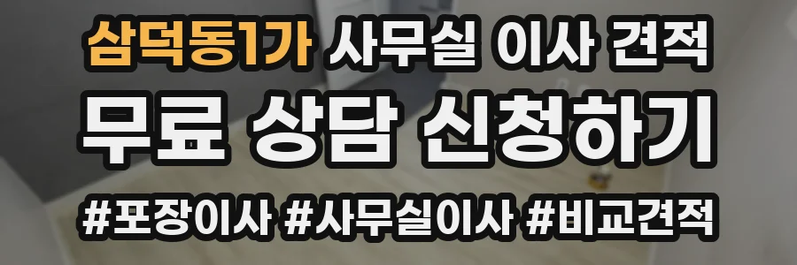 삼덕동1가 사무실 이사 견적