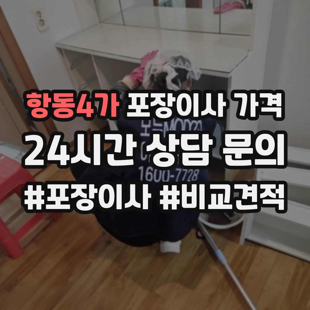 항동4가 포장이사 가격