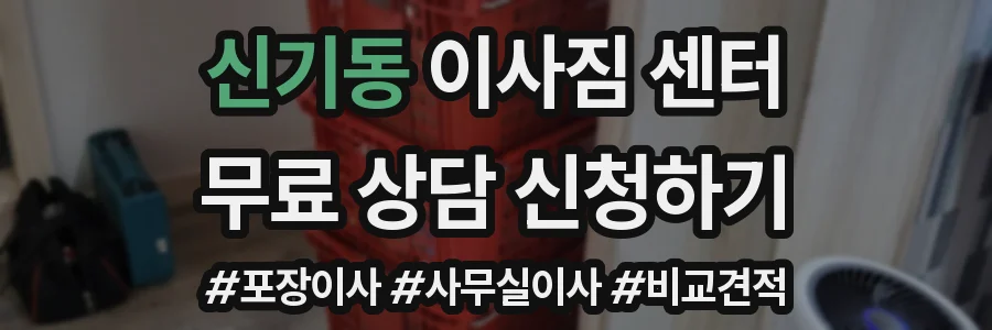 신기동 이사짐 센터