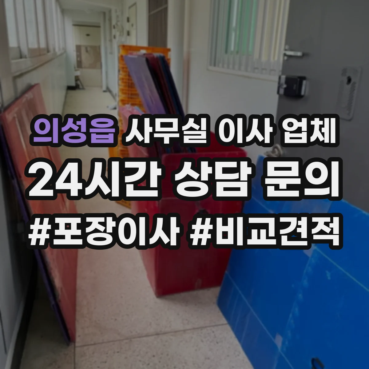 의성읍 사무실 이사 업체