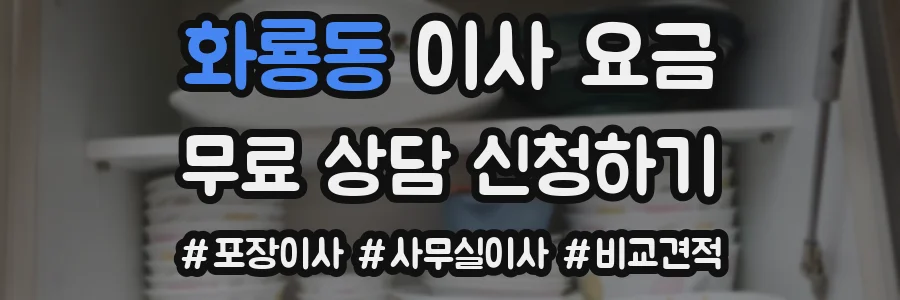 화룡동 이사 요금