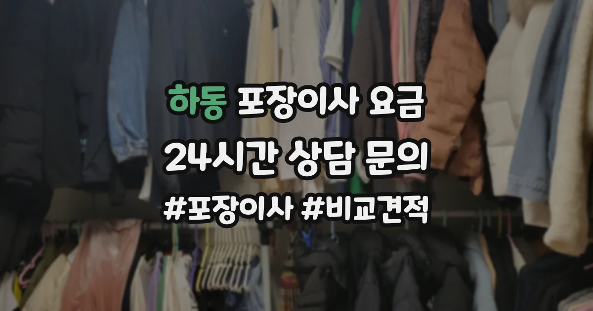 하동 포장이사 요금