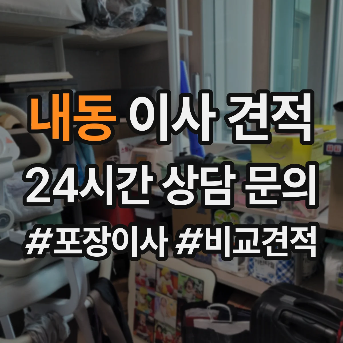 내동 이사 견적