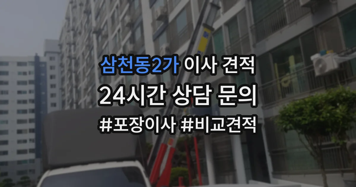 삼천동2가 이사 견적