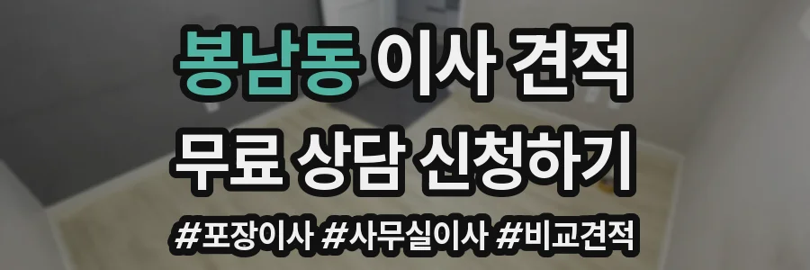 봉남동 이사 견적