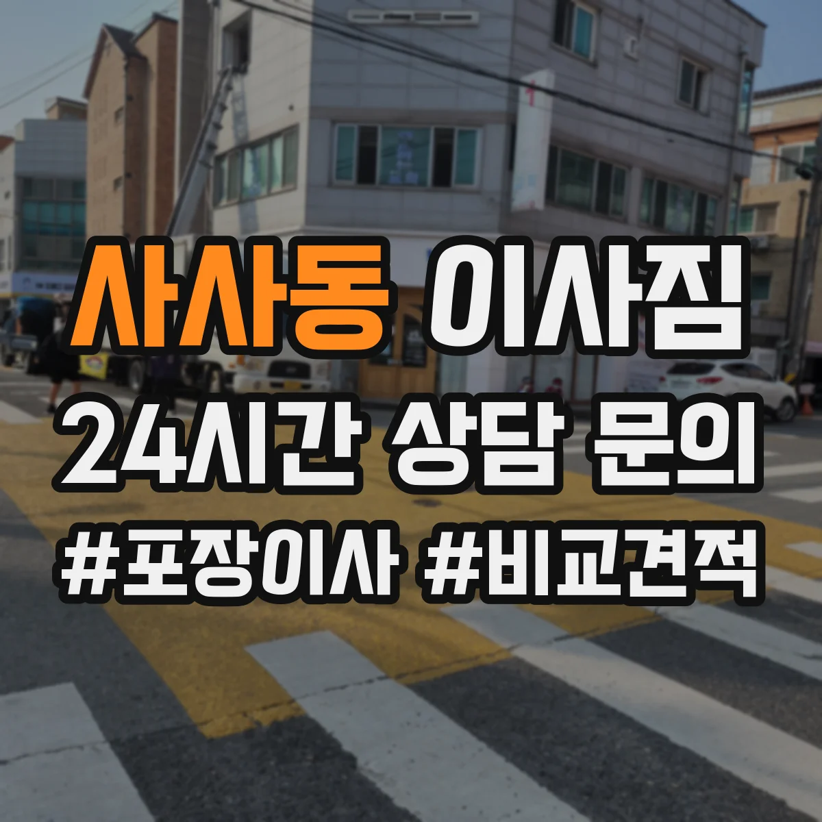 사사동 이사짐