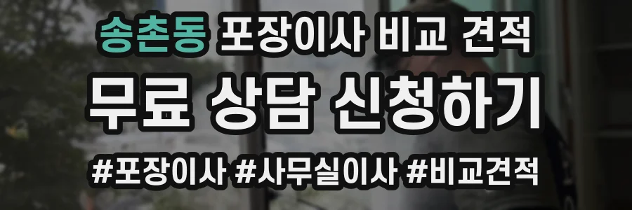 송촌동 포장이사 비교 견적