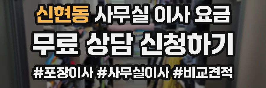 신현동 사무실 이사 요금
