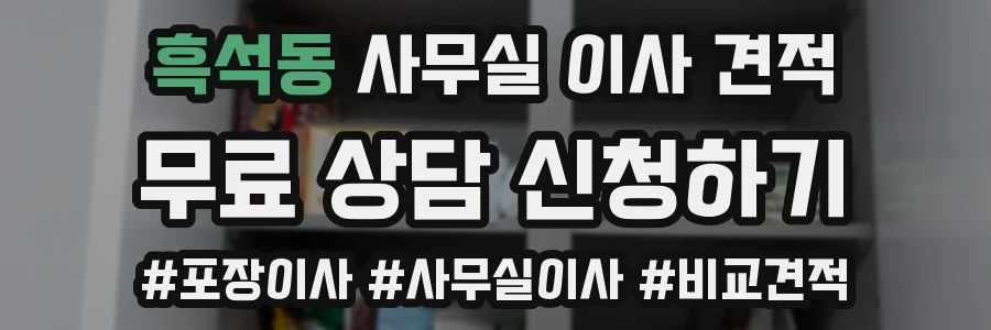 흑석동 사무실 이사 견적