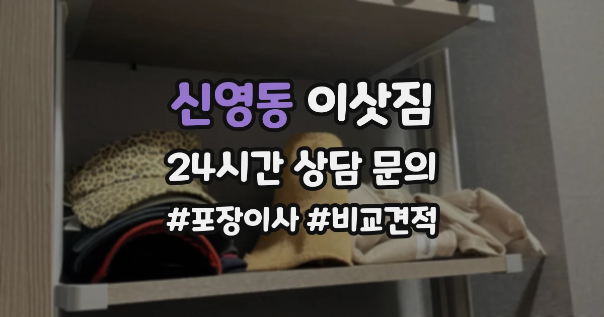 신영동 이삿짐