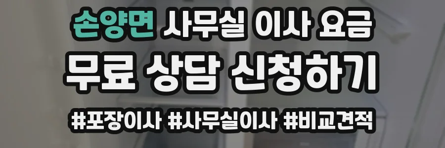 손양면 사무실 이사 요금