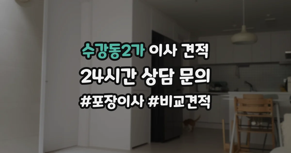 수강동2가 이사 견적