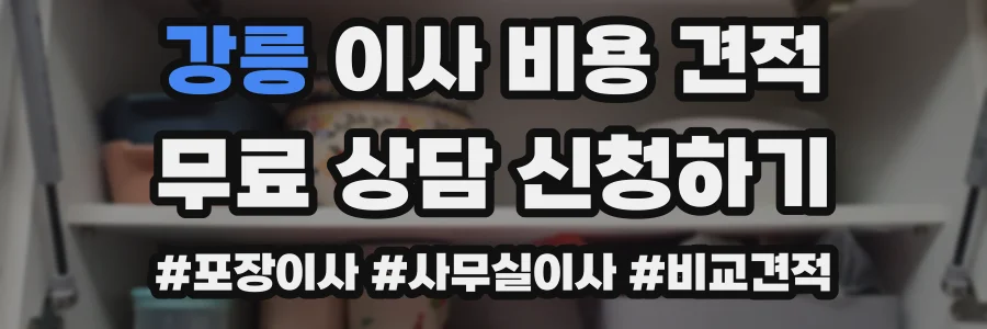 강릉 이사 비용 견적