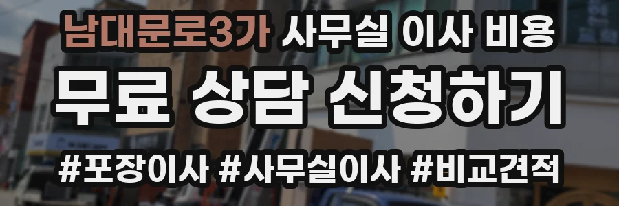 남대문로3가 사무실 이사 비용