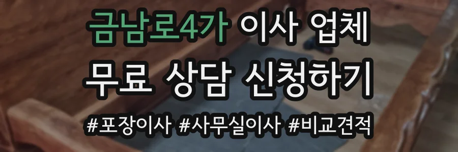금남로4가 이사 업체