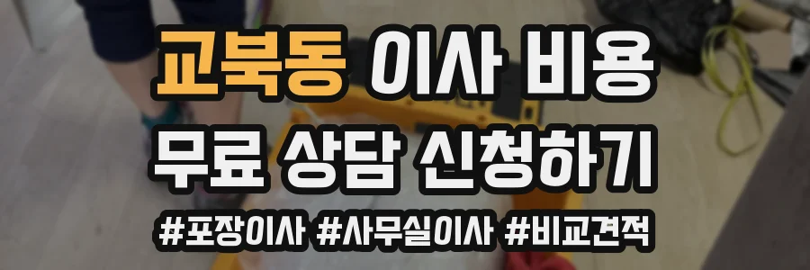 교북동 이사 비용
