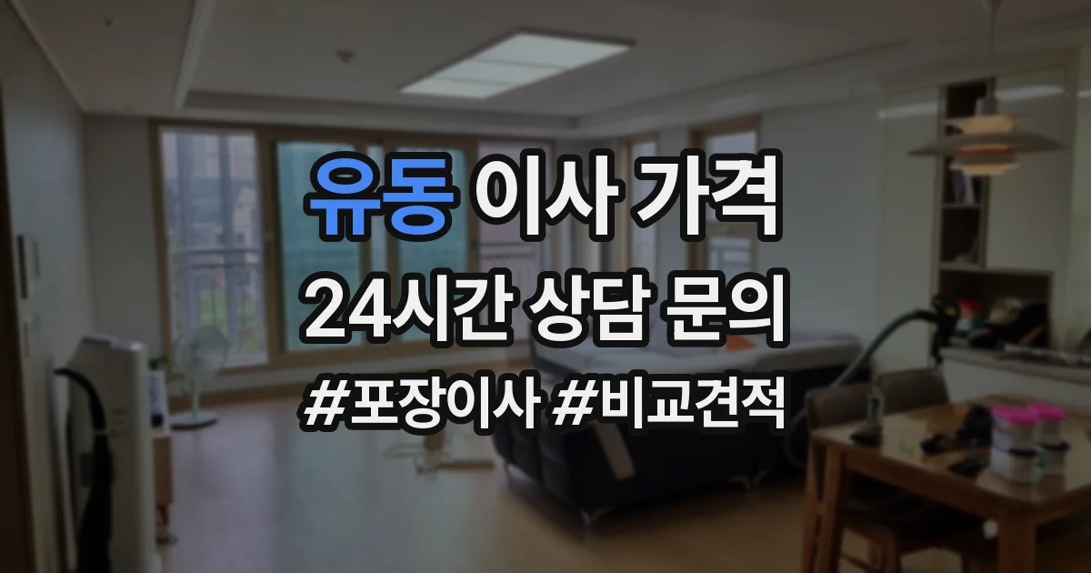유동 이사 가격