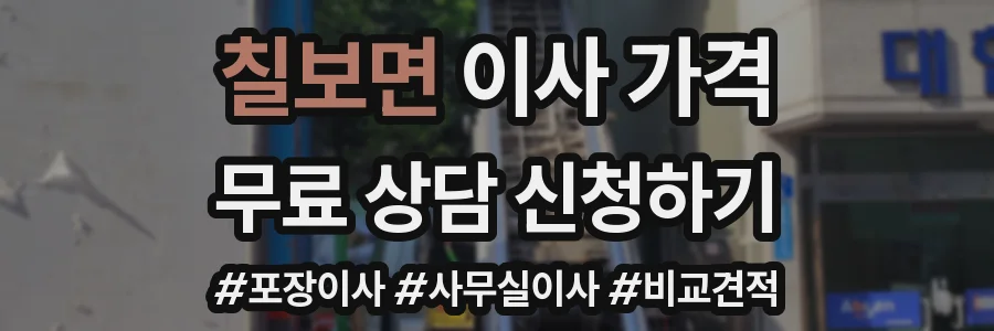 칠보면 이사 가격
