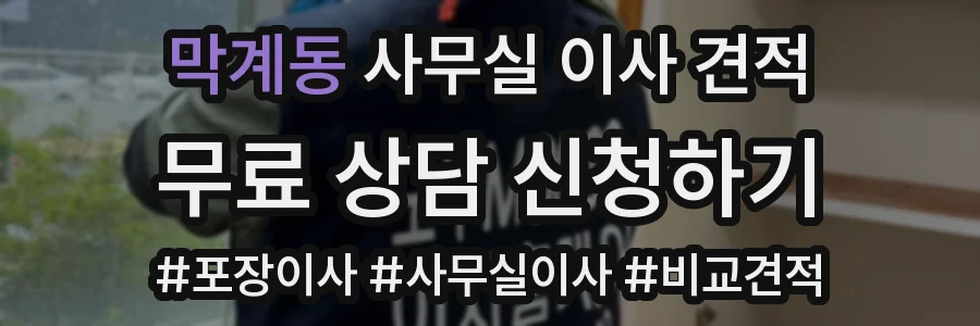 막계동 사무실 이사 견적