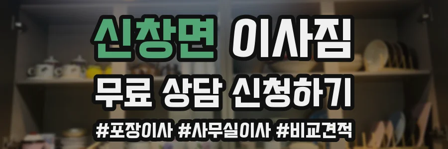 신창면 이사짐