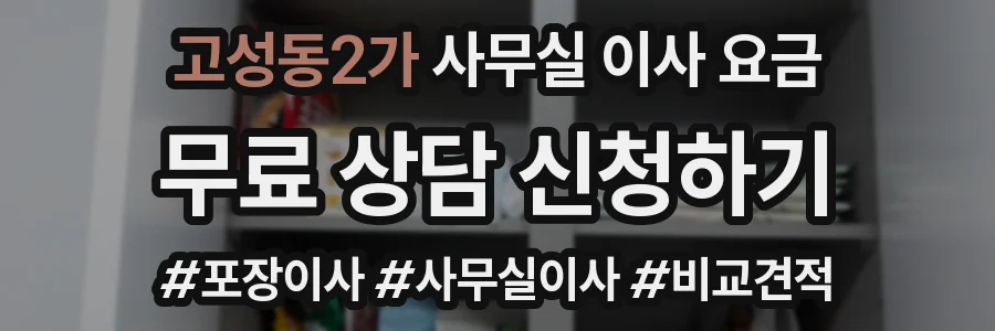 고성동2가 사무실 이사 요금
