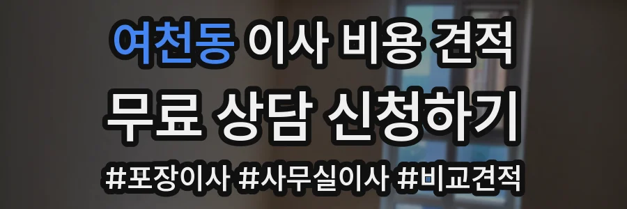 여천동 이사 비용 견적