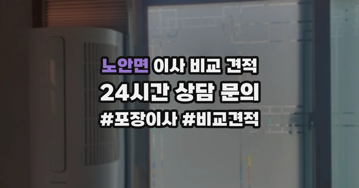 노안면 이사 비교 견적