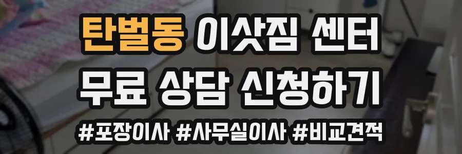 탄벌동 이삿짐 센터