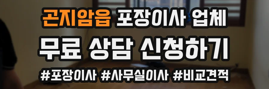 곤지암읍 포장이사 업체