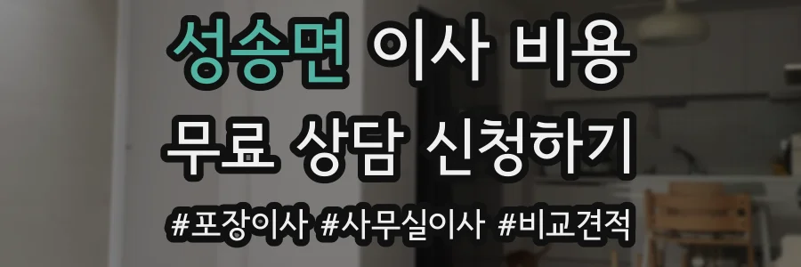 성송면 이사 비용
