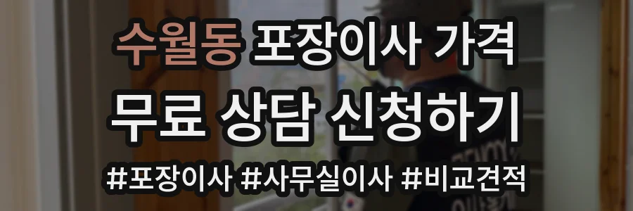수월동 포장이사 가격