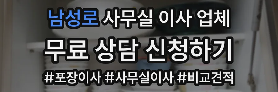 남성로 사무실 이사 업체