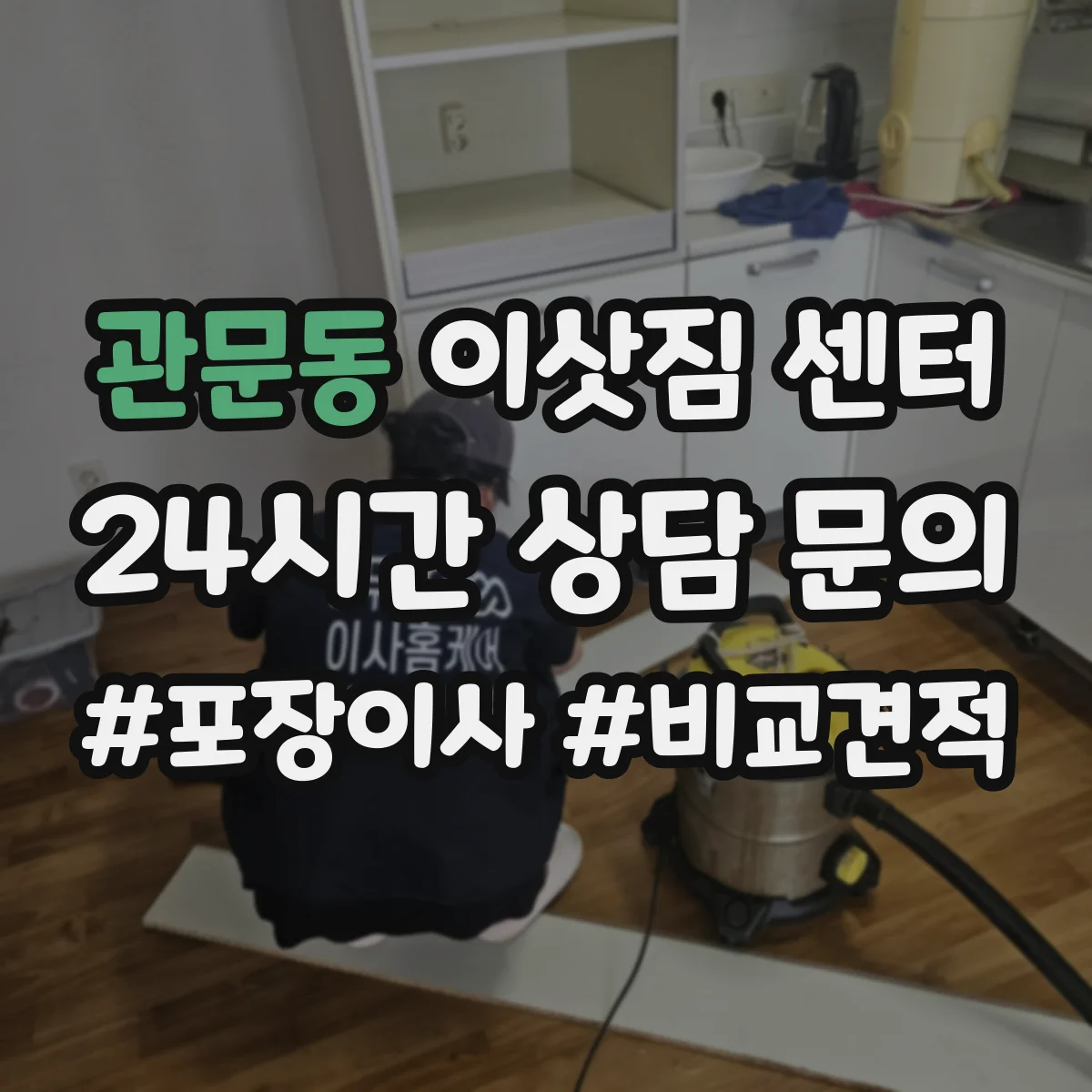 관문동 이삿짐 센터
