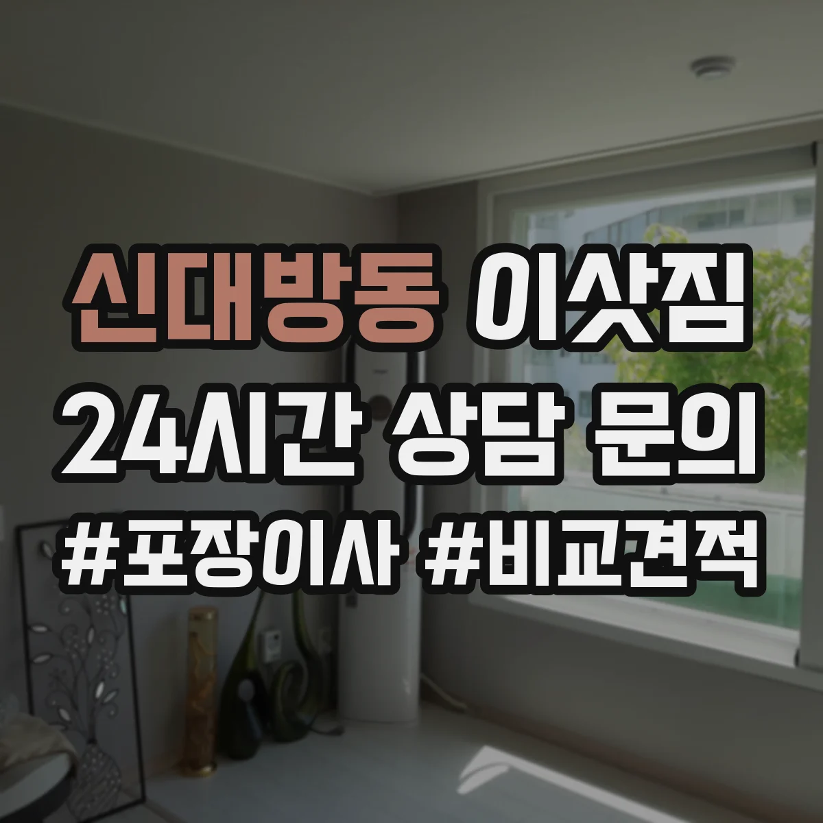 신대방동 이삿짐