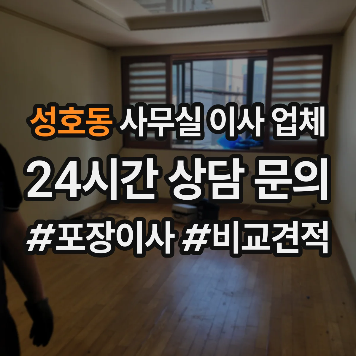 성호동 사무실 이사 업체