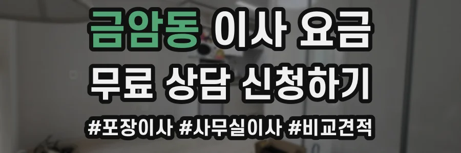 금암동 이사 요금