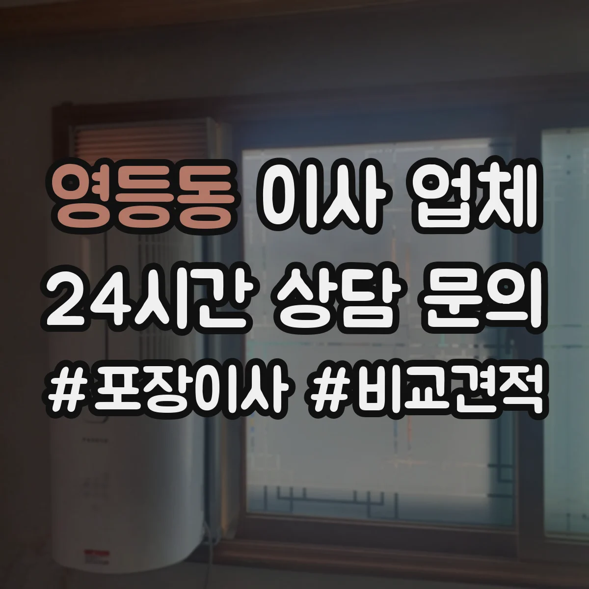 영등동 이사 업체