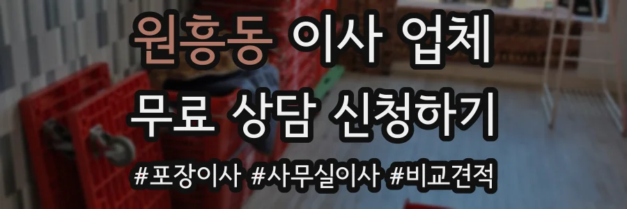 원흥동 이사 업체