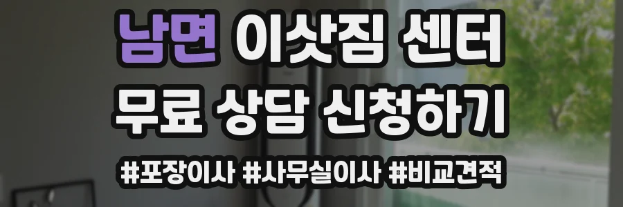 남면 이삿짐 센터