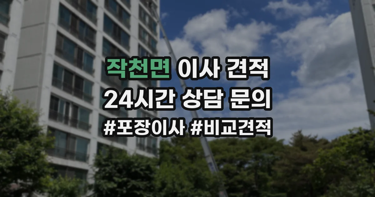 작천면 이사 견적