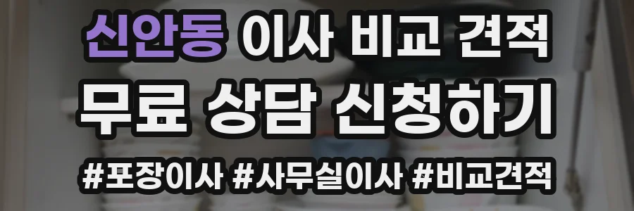 신안동 이사 비교 견적