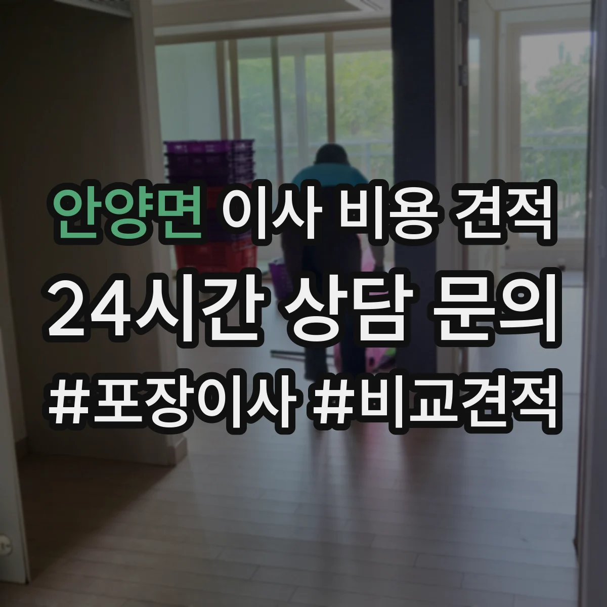안양면 이사 비용 견적
