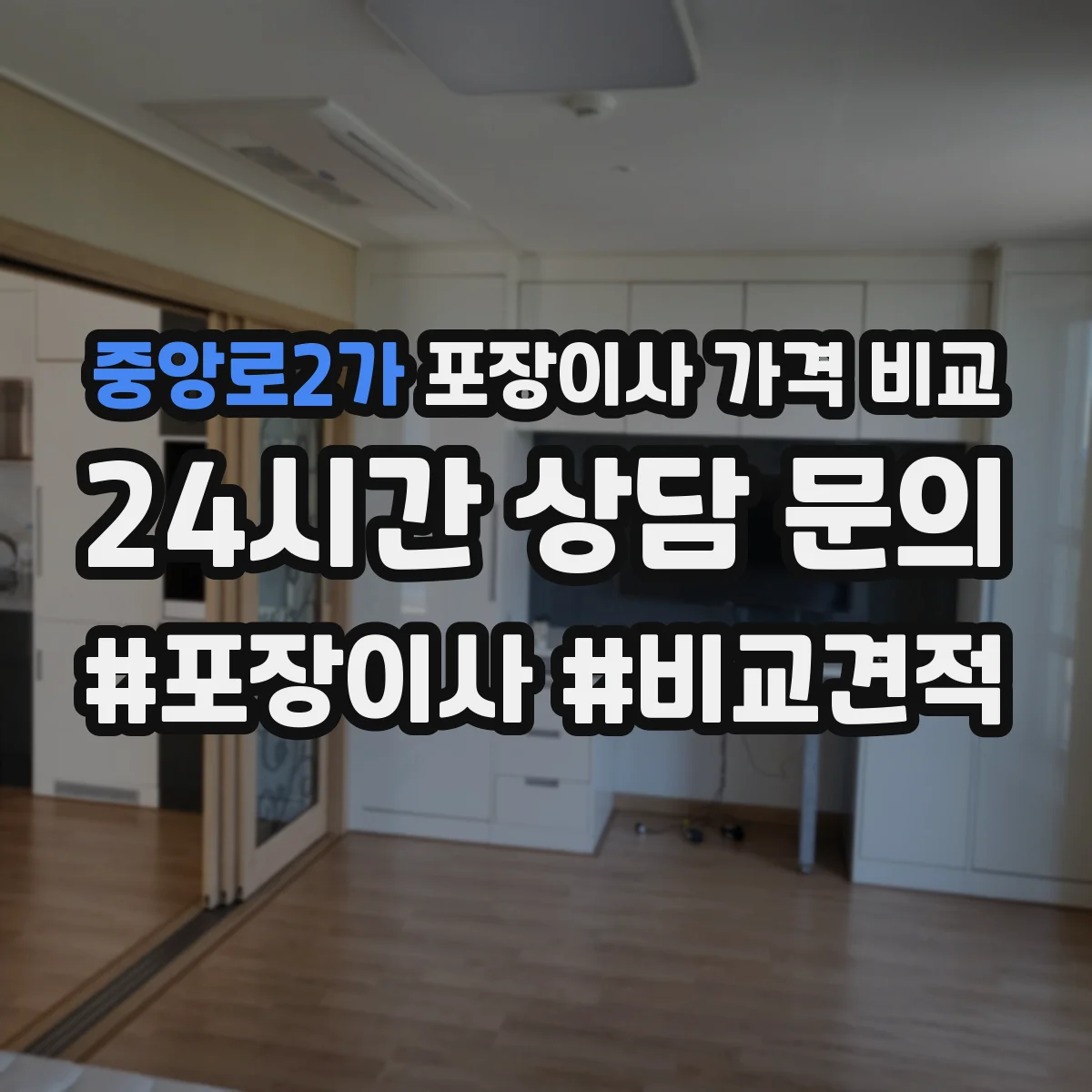 중앙로2가 포장이사 가격 비교