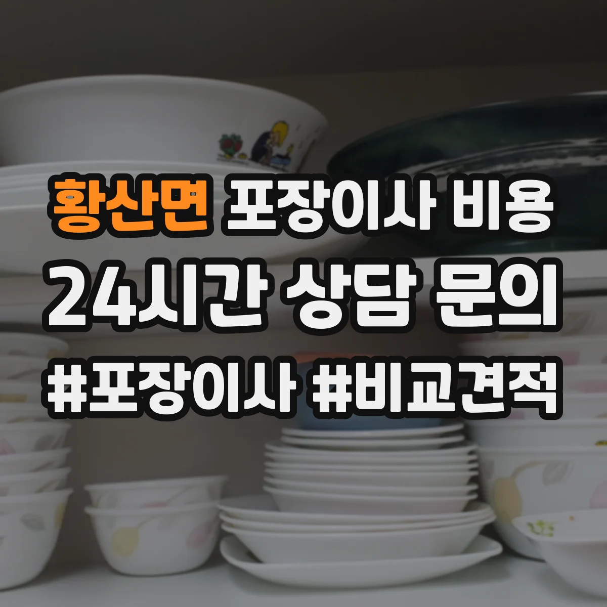 황산면 포장이사 비용