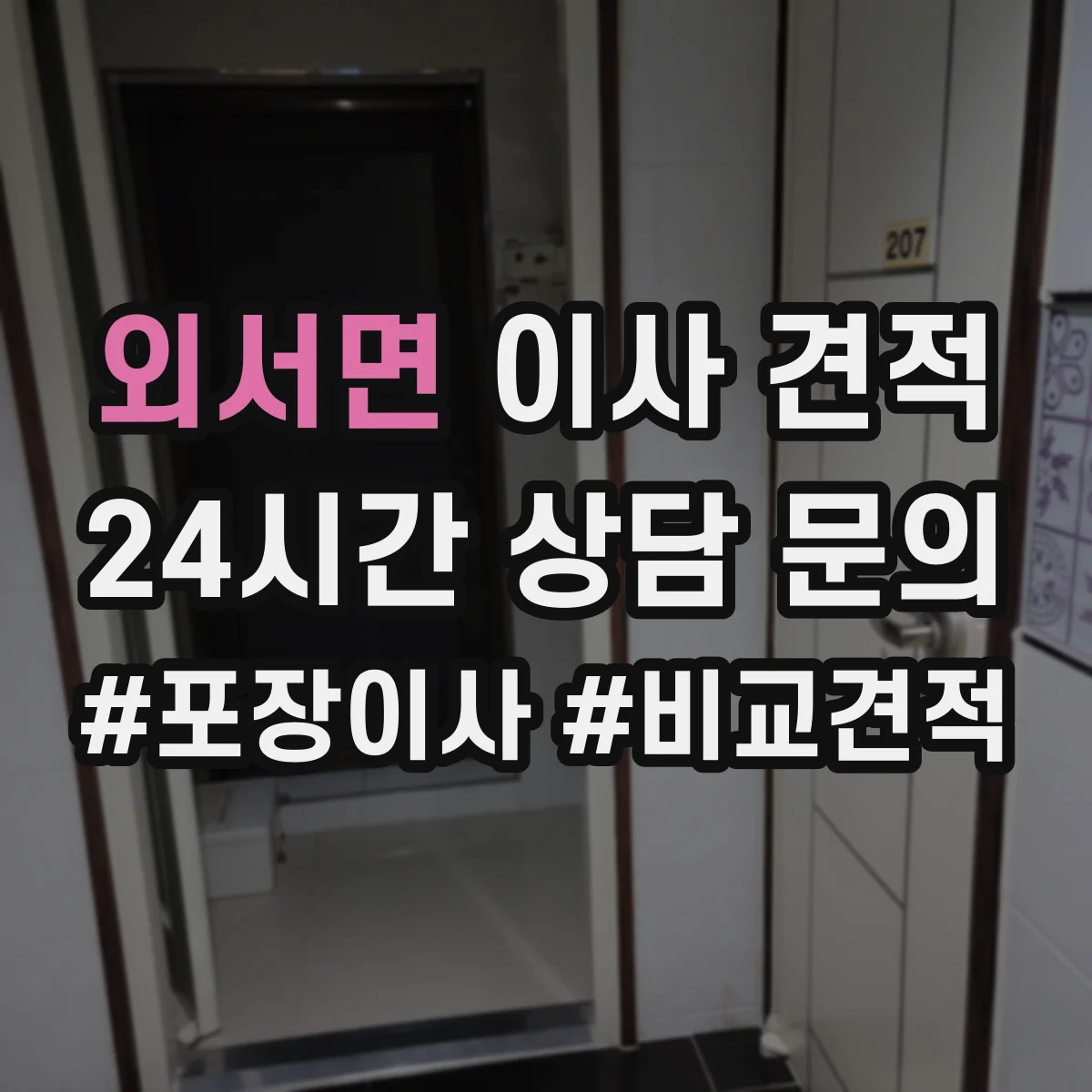 외서면 이사 견적