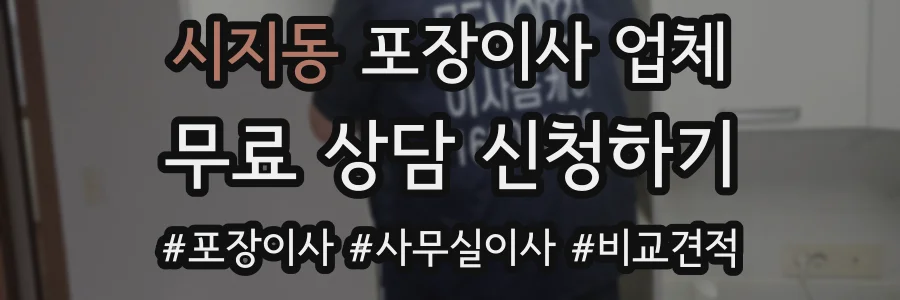 시지동 포장이사 업체