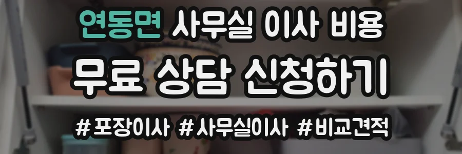 연동면 사무실 이사 비용