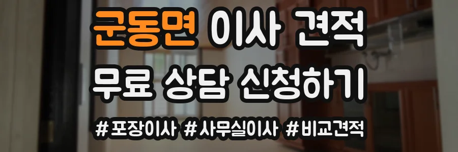 군동면 이사 견적