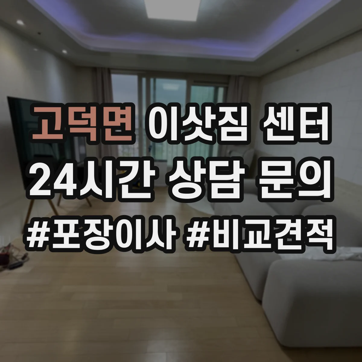 고덕면 이삿짐 센터